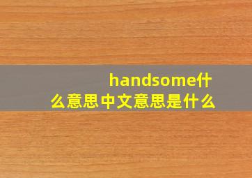 handsome什么意思中文意思是什么