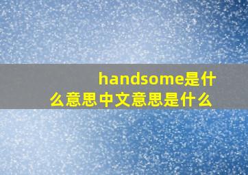 handsome是什么意思中文意思是什么