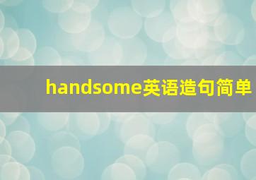 handsome英语造句简单