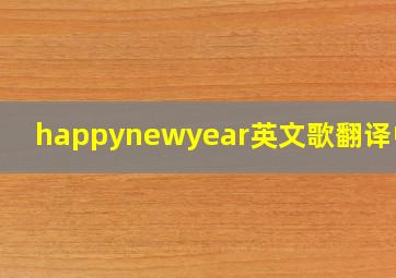 happynewyear英文歌翻译中文