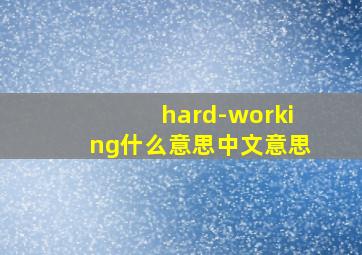 hard-working什么意思中文意思