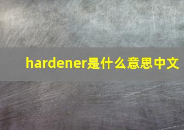 hardener是什么意思中文