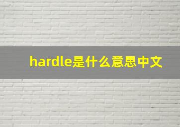 hardle是什么意思中文