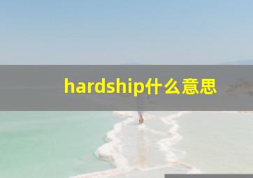 hardship什么意思