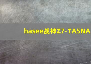 hasee战神Z7-TA5NA