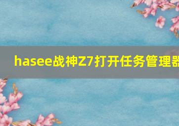 hasee战神Z7打开任务管理器