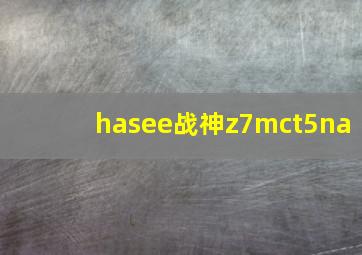 hasee战神z7mct5na