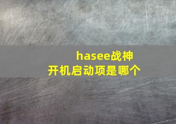 hasee战神开机启动项是哪个