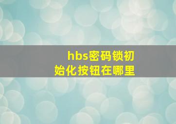 hbs密码锁初始化按钮在哪里