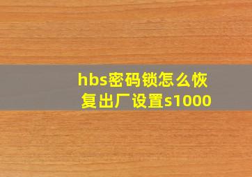 hbs密码锁怎么恢复出厂设置s1000