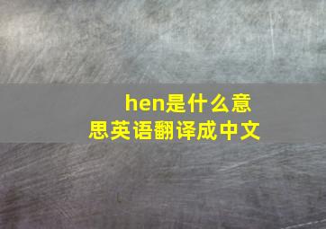 hen是什么意思英语翻译成中文