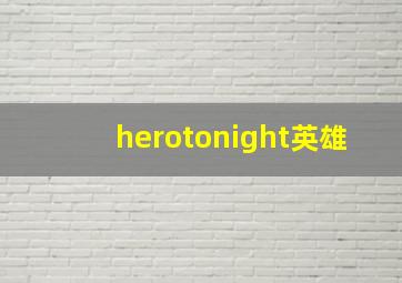 herotonight英雄