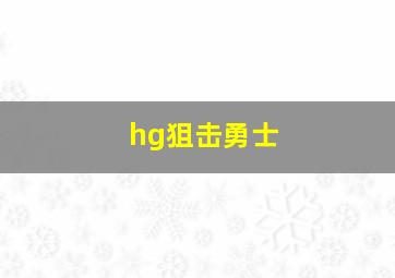 hg狙击勇士