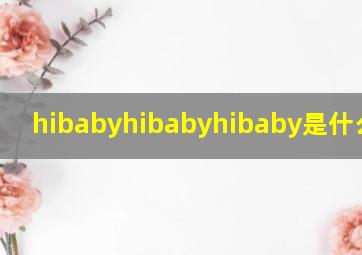 hibabyhibabyhibaby是什么歌曲