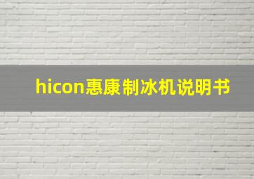 hicon惠康制冰机说明书