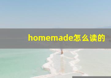 homemade怎么读的