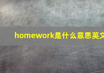 homework是什么意思英文