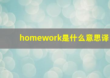 homework是什么意思译