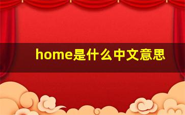 home是什么中文意思