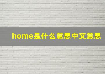 home是什么意思中文意思