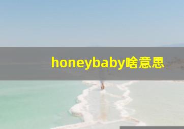 honeybaby啥意思