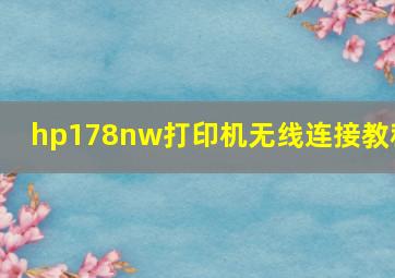 hp178nw打印机无线连接教程