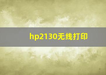 hp2130无线打印