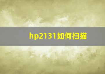 hp2131如何扫描