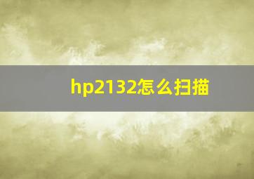 hp2132怎么扫描