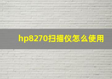 hp8270扫描仪怎么使用