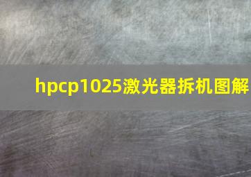 hpcp1025激光器拆机图解