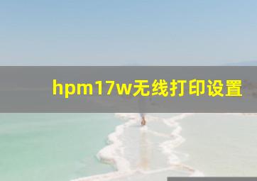 hpm17w无线打印设置