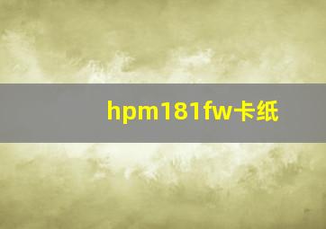 hpm181fw卡纸