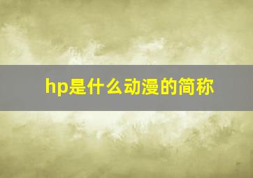 hp是什么动漫的简称