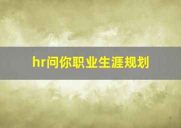 hr问你职业生涯规划