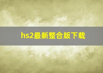 hs2最新整合版下载