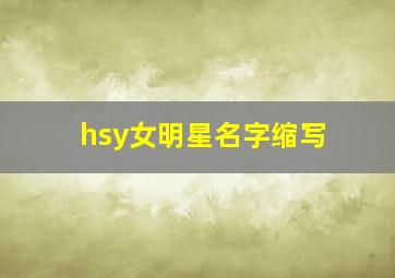 hsy女明星名字缩写