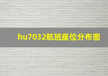 hu7032航班座位分布图