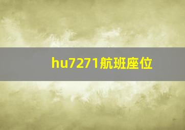 hu7271航班座位