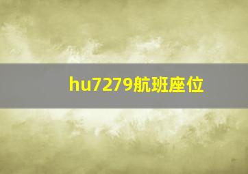 hu7279航班座位