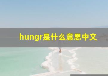 hungr是什么意思中文