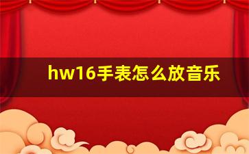 hw16手表怎么放音乐