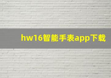 hw16智能手表app下载