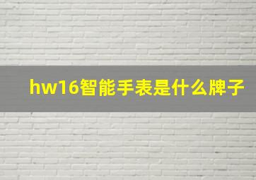 hw16智能手表是什么牌子