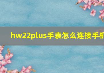 hw22plus手表怎么连接手机