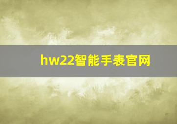 hw22智能手表官网