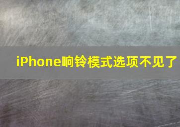 iPhone响铃模式选项不见了