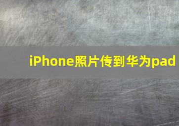 iPhone照片传到华为pad