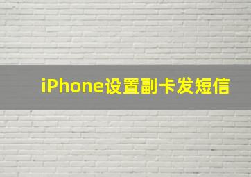 iPhone设置副卡发短信