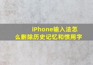 iPhone输入法怎么删除历史记忆和惯用字